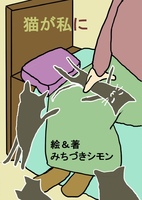 猫が私に