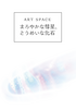 ART SPACE まろやかな彗星、とうめいな化石