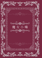 魔女小噺