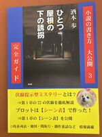 『ひとつ屋根の下の誘拐』完全ガイド