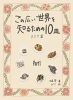 この広い世界を知るための10皿 アジア編