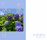 水底通信vol.2