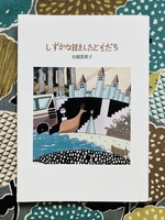 しずかな目をしたともだち