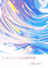 アイドルという名の新興宗教