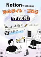 NotionではじめるWebサイト・ブログ作成術!Bullet連携で超効率アップ