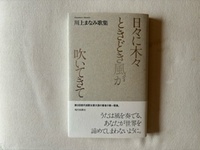 日々に木々ときどき風が吹いてきて