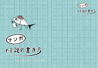『マンガ 小説の書き方』