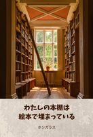 わたしの本棚は絵本で埋まっている