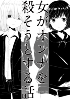 女がオンナを殺そうとする話
