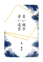 青い綴字・青い遠景