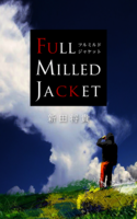 フルミルドジャケット