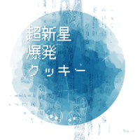 超新星爆発クッキー
