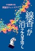 線香が消えるまで