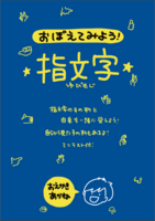 覚えてみよう指文字