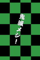 鬼滅メシ!
