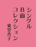 シングルB面コレクション