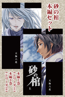 砂の棺・本編セット