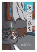 灰皿に春を