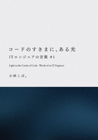 コードのすきまに、ある光 — ITエンジニアの言葉