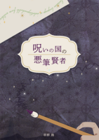 【新刊】呪いの国の悪筆賢者