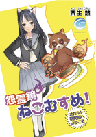 怨霊鏡ねこむすめ オカルト研究部へようこそ