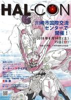 はるこん2018