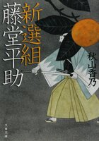 新選組 藤堂平助