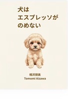 犬はエスプレッソがのめない