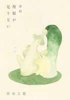 祝福が足りない 二号