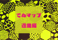 てぬマップ近畿編