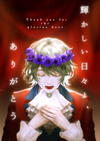 輝かしい日々よ、ありがとう
