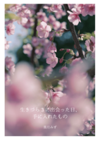 生きづらさに出会った日、手に入れたもの。