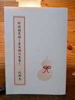 阿波国異聞〜豊太閤の末裔〜