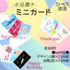 ミニメッセージカード