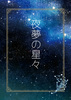 夜夢の星々