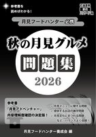 秋の月見グルメ問題集2026