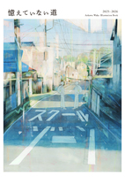 憶えていない道