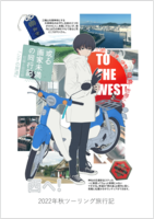 西へ! —to the west— 2022年秋ツーリング旅行記