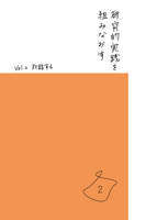 研究的実践を組みなおす:Vol.2 対話する
