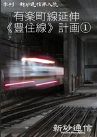 新砂通信第八號 有楽町線延伸(豊住線)計画①