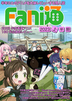 Fani通2023上半期