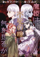 魔姫は不死の瞳に何を見るか