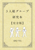 3人組グループ研究本 【完全版】
