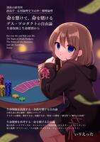 政治学・応用倫理学 Vol.09|賭博倫理 "命を賭けて、命を懸ける デス・プロダクトの自由論−生命保険と生命賭博から"