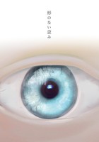形のない歪み