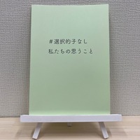 #選択的子なし 私たちの思うこと