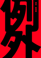 例外