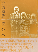 念力家族
