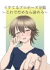 イケてるプロポーズ全集〜これでだめなら諦めろ〜