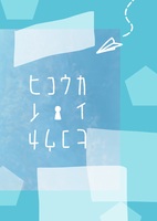 ヒコウカイ